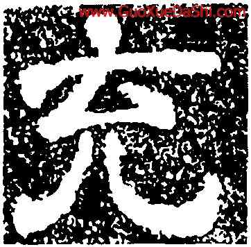 充,樊敏碑,書法字典